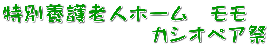 ���ʗ{��V�l�z�[���@���� �@�@�@�@�@�@�@�J�V�I�y�A��