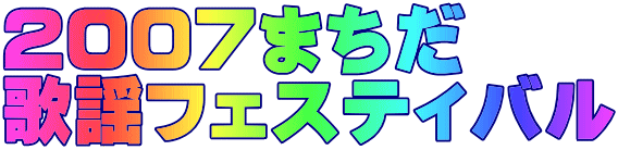 �Q�O�O�V�܂��� �̗w�t�F�X�e�B�o��