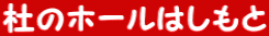 杜のホールはしもと