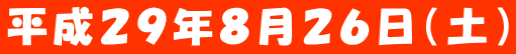 平成２９年８月２６日（土）