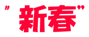 "新春”