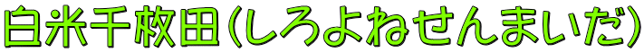 白米千枚田（しろよねせんまいだ）