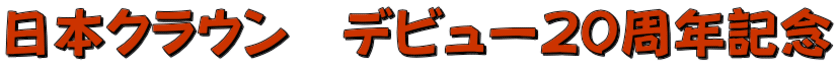 日本クラウン　デビュー２０周年記念