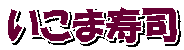 いこま寿司