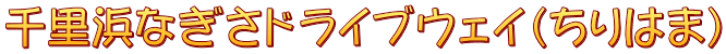 千里浜なぎさドライブウェイ（ちりはま）