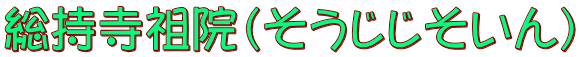 総持寺祖院（そうじじそいん）