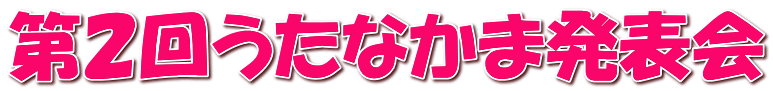 第２回うたなかま発表会