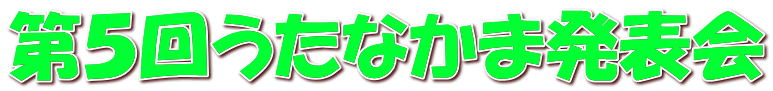 第５回うたなかま発表会