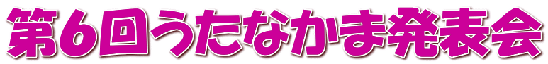第６回うたなかま発表会