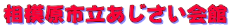 相模原市立あじさい会館