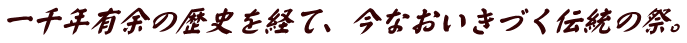 一千年有余の歴史を経て、今なおいきづく伝統の祭。
