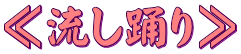 ≪流し踊り≫