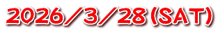 ２０２６／３／２８（ＳＡＴ）