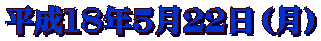 平成１８年５月２２日（月）