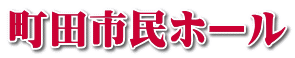 町田市民ホール
