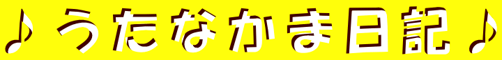 ♪うたなかま日記♪