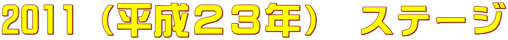 2011�i�����Q�R�N�j �X�e�[�W