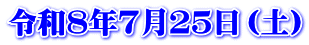 令和８年７月２５日（土）