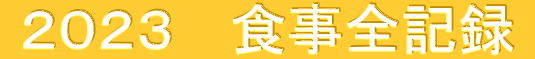  ２０２３ 　食事全記録 