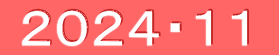  ２０２４・１１ 