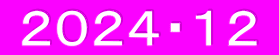  ２０２４・１２ 