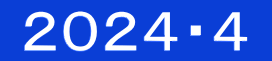  ２０２４・４ 