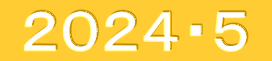  ２０２４・５ 