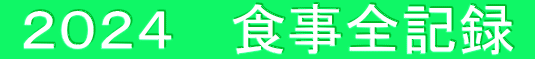  ２０２４ 　食事全記録 