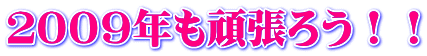 2009年も頑張ろう!!