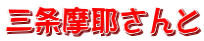 三条摩耶さんと