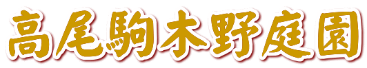 高尾駒木野庭園 