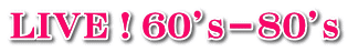 ＬＩＶＥ！６０’ｓ－８０’ｓ 