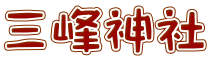 三峰神社 