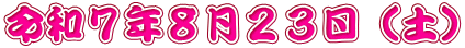 令和７年８月２３日（土）
