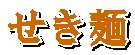 せき麺