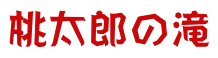 桃太郎の滝