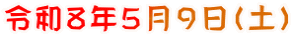 令和８年５月９日（土）