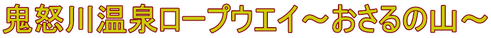 鬼怒川温泉ロープウエイ～おさるの山～ 