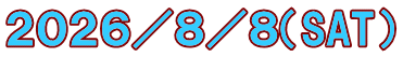２０２６／８／８（SAT）