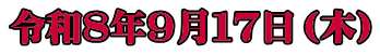 令和８年９月１７日（木）