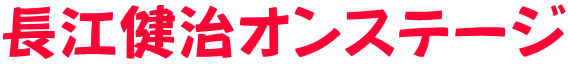 長江健治オンステージ