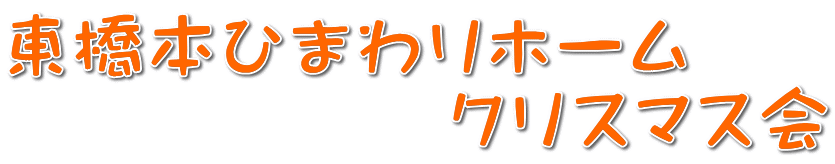 �����{�Ђ܂��z�[�� �@�@�@�@�@�@�N���X�}�X��