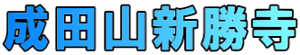 成田山新勝寺
