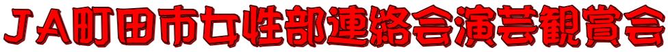 ＪＡ町田市女性部連絡会演芸観賞会
