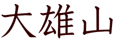 大雄山