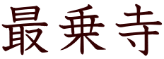 最乗寺