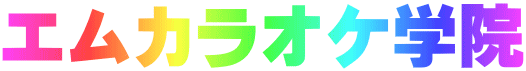 エムカラオケ学院
