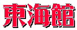 東海館