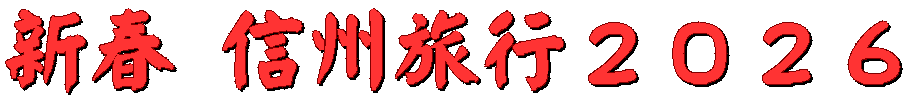 新春 信州旅行２０２６