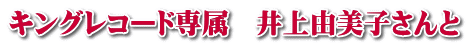 キングレコード専属　井上由美子さんと